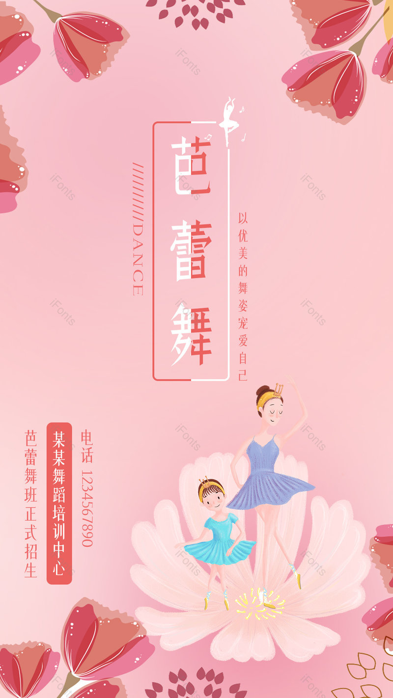 粉色唯美芭蕾舞舞蹈教育宣传海报,设计模板,设计模板大全,设计模板下载